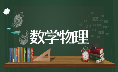 数学物理方法知识点总结 数学物理方程知识点归纳