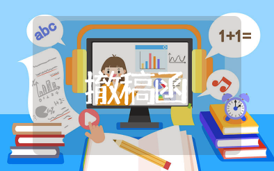 抖音情况说明撤稿函 撤稿声明怎么写