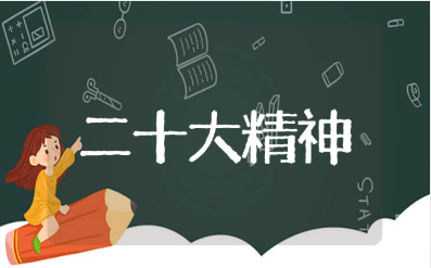 二十大精神宣讲发言稿范文 二十大专题课件材料汇总