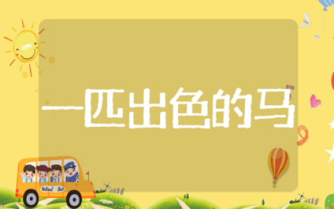 《一匹出色的马》公开课优秀评课稿 《一匹出色的马》教学总结与反思