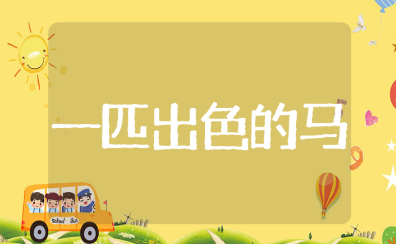 《一匹出色的马》公开课优秀评课稿 《一匹出色的马》教学总结与反思
