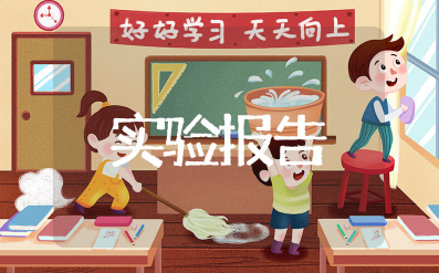 葡萄糖的一般杂质检查分析实验报告（精选3篇）