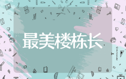 最美楼栋长先进事迹材料范文 优秀楼栋长好人好事材料汇总