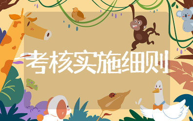 病案首页质量控制考核实施细则