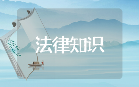法律知识大全免费 法律常识资料100条