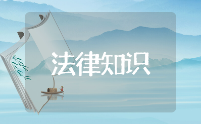 法律知识大全免费 法律常识资料100条