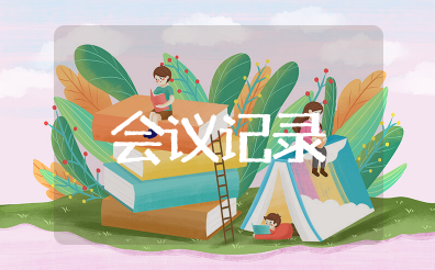 医保政策培训会议记录范文 医院医保工作会议记录模板