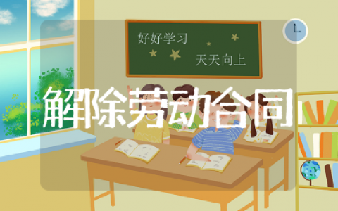 解除劳动合同协议书范本 劳动关系解除协议书