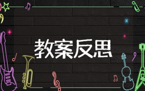 不爱刷牙的小狮子教案反思  小狮子不爱刷牙的故事反思