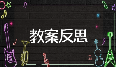 不爱刷牙的小狮子教案反思 小狮子不爱刷牙的故事反思