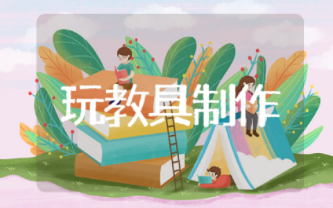 玩教具制作设计方案模板 幼儿园玩教具制作教学设计一等奖