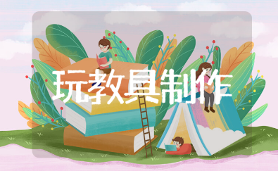 玩教具制作设计方案模板 幼儿园玩教具制作教学设计一等奖