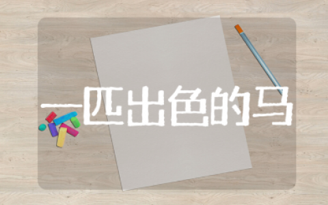 《一匹出色的马》优秀评课稿范文 《一匹出色的马》公开课课件模板汇总