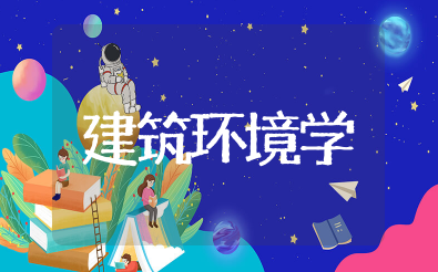 建筑环境学知识点总结归纳大全（精选4篇）