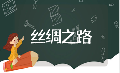 丝绸之路演讲稿精选范文15篇 丝路精神演讲稿通用模板