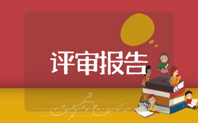 医疗器械管理评审报告模板范文（精选4篇）