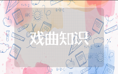 戏曲的基本知识大全 中国戏曲的文化常识