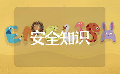 安全知识内容大全 安全教育常识内容