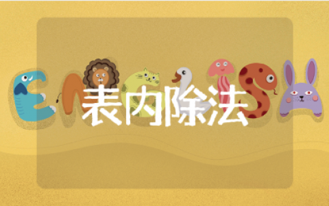 《表内除法》集体备课活动记录范文10篇