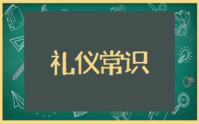 社交礼仪常识大全 社交礼仪常知识大全