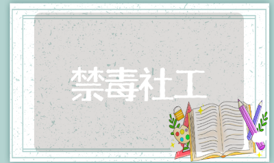 优秀禁毒社工事迹材料汇总 最美禁毒个人先进事迹范文