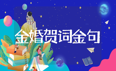 金婚贺词金句合集 祝福金婚的唯美句子