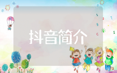 独一无二的抖音简介有趣 幽默风趣的抖音个人简介
