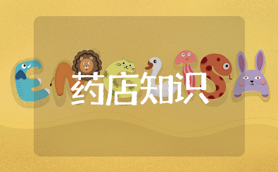 药店基础知识大全 药店专业知识每日一学