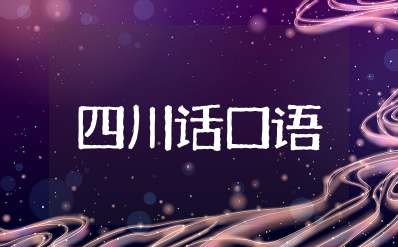 四川话常用口语有哪些 四川话常用口语搞笑句子