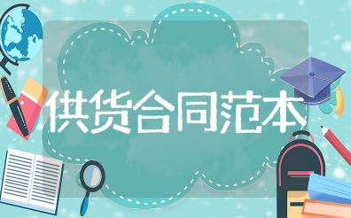 供货合同范本标准版模板 最简单的供货合同书模板