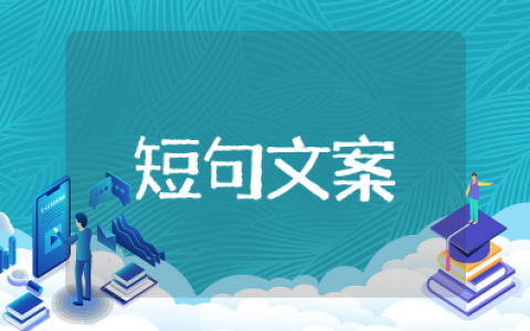 清晨美好的诗句适合发朋友圈的句子 表达早晨美好的诗句唯美