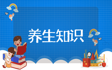 女性养生知识大全 女人最好的养生方式