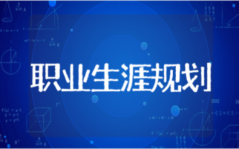 职业生涯规划结束语范文大全