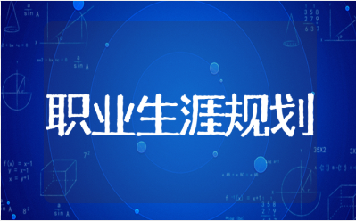 职业生涯规划结束语范文大全