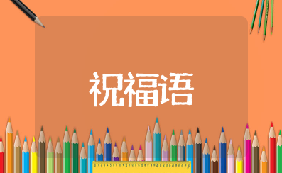 佛教最吉祥的祝福语大全 最精辟的佛语祝福语短句