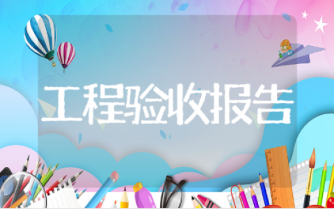 光伏发电工程验收规范通用模板 光伏竣工验收报告范文