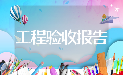 光伏发电工程验收规范通用模板 光伏竣工验收报告范文