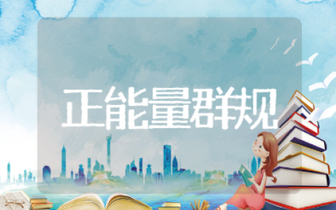 正能量群规公告文案大全 积极向上的正能量群规合集