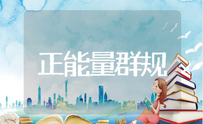 正能量群规公告文案大全 积极向上的正能量群规合集