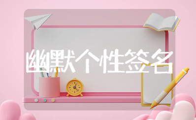 能笑死人的幽默个性签名大全 简短的幽默个性签名合集