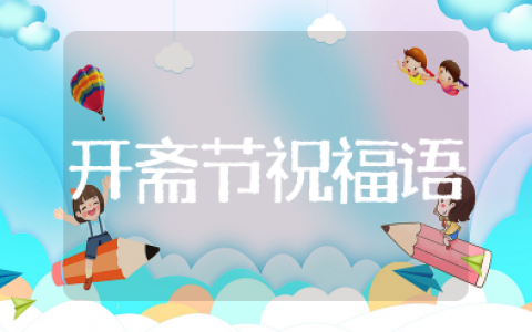 回族开斋节祝福语大全简短 经典开斋节贺词集锦