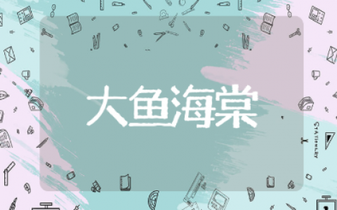 大鱼海棠最火的一段话摘抄大全 大鱼海棠最经典语录合集