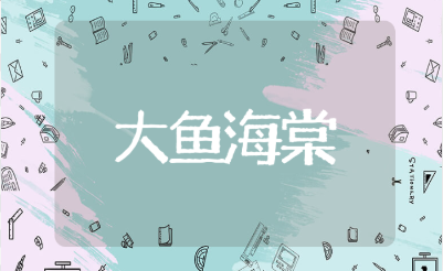 大鱼海棠最火的一段话摘抄大全 大鱼海棠最经典语录合集