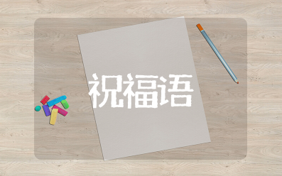 有文化内涵又高雅的字祝福语 有深度有涵养的祝福句子