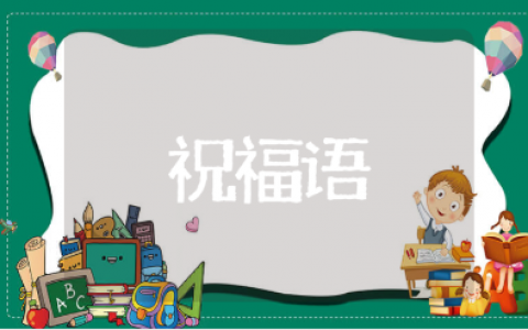 10个字的正能量祝福语大全 简短的正能量祝福语精选合集