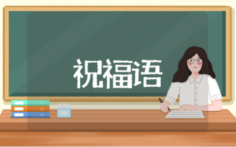 白话祝福语顺口溜合集（精选104句）