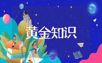 黄金入门知识大全 黄金知识点大全