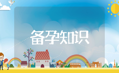 关于备孕的知识大全 夫妻备孕知识