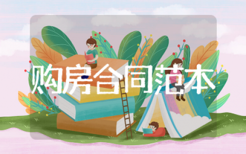 2025年购房合同范本 购房合同范本标准版