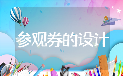 《参观券的设计》教案精选范文 《参观券的设计》教学反思模板
